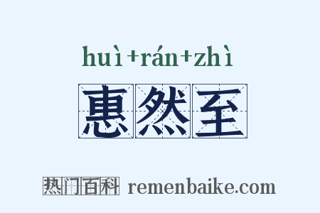 惠然至是什么意思的图片